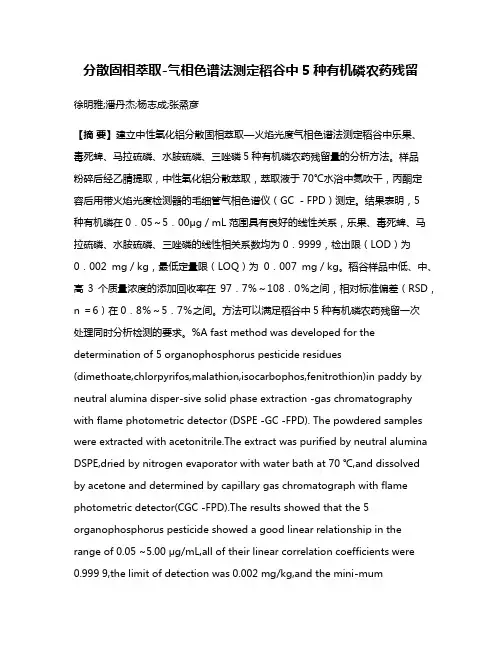 分散固相萃取-气相色谱法测定稻谷中5种有机磷农药残留