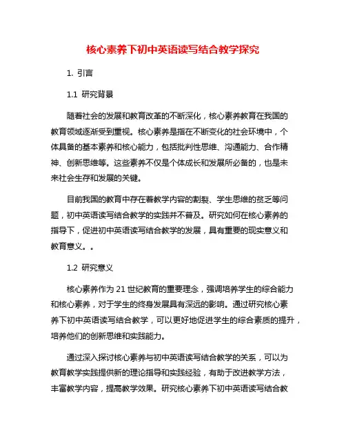 核心素养下初中英语读写结合教学探究