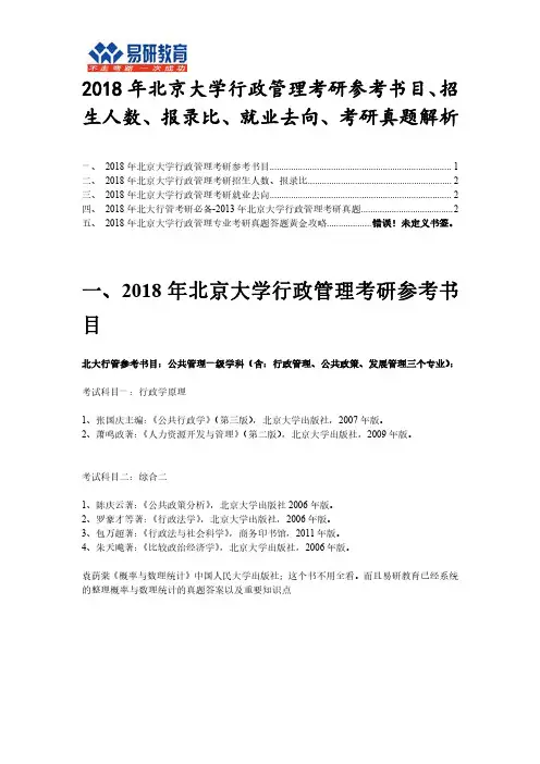 2018年北京大学行政管理考研参考书目、招生人数、报录比、就业去向、考研真题解析