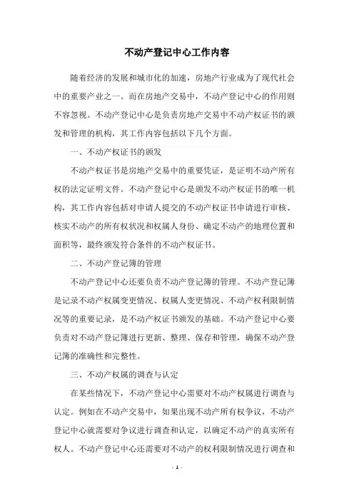 不动产登记中心工作内容