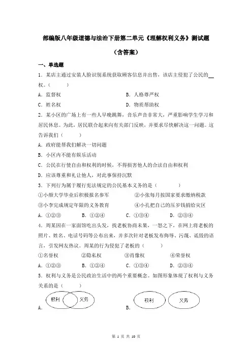 部编版八年级道德与法治下册第二单元《理解权利义务》测试题(含答案)