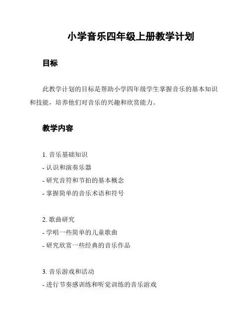 小学音乐四年级上册教学计划