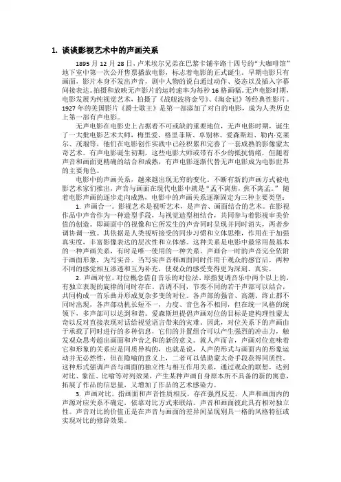影视艺术中声画关系&蒙太奇和长镜头的关系