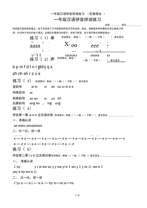 一年级汉语拼音拼读练习(完善修改)