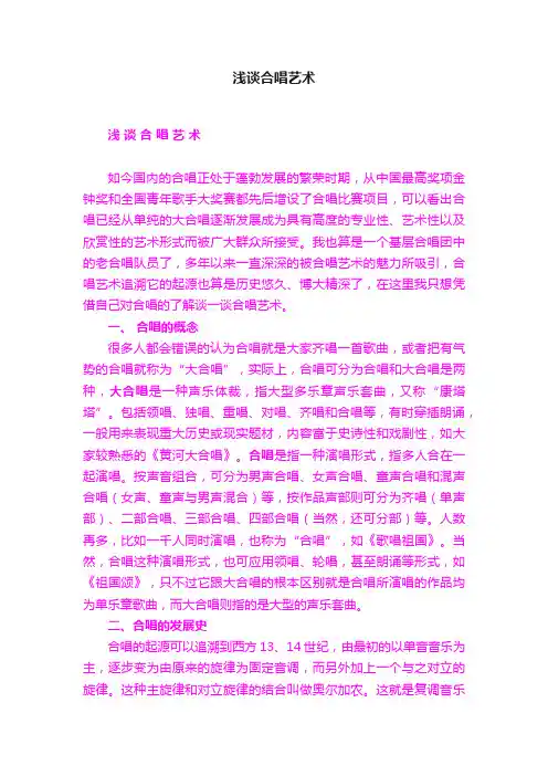 浅谈合唱艺术
