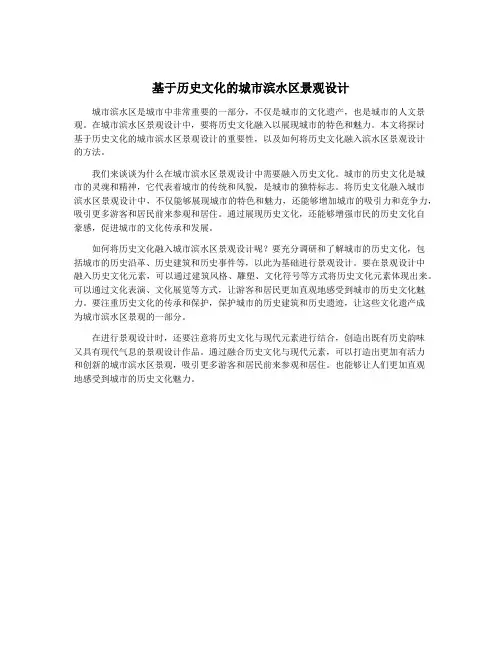 基于历史文化的城市滨水区景观设计