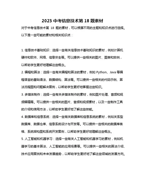 2023中考信息技术第18题素材