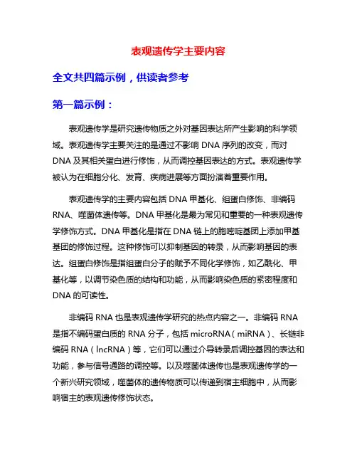 表观遗传学主要内容