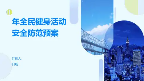 年全民健身活动安全防范预案