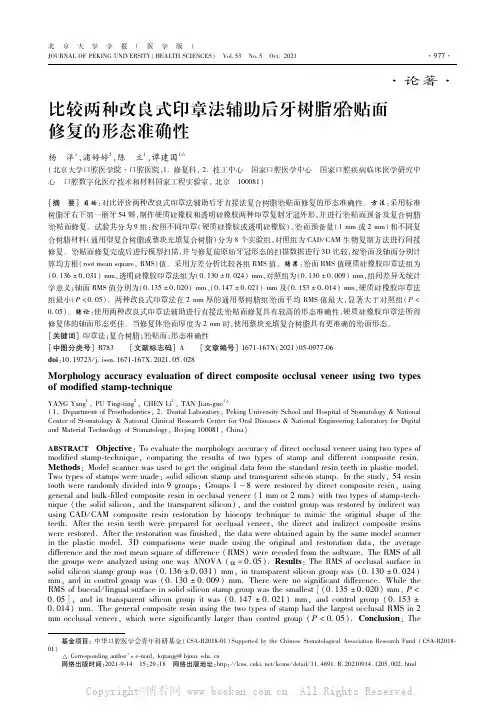 比较两种改良式印章法辅助后牙树脂牙合贴面修复的形态准确性