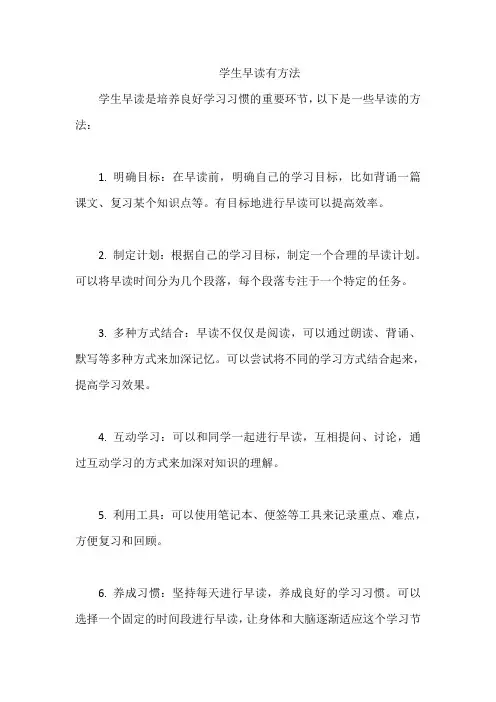 学生早读有方法