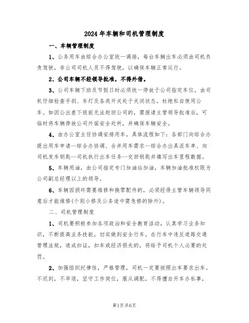 2024年车辆和司机管理制度(三篇)