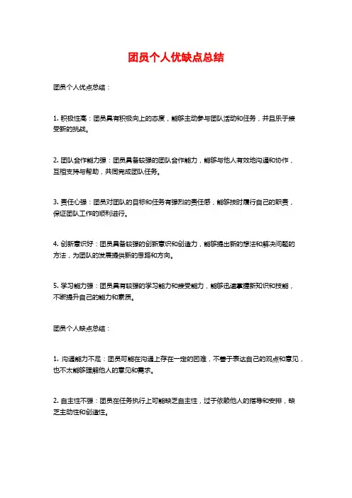 团员个人优缺点总结