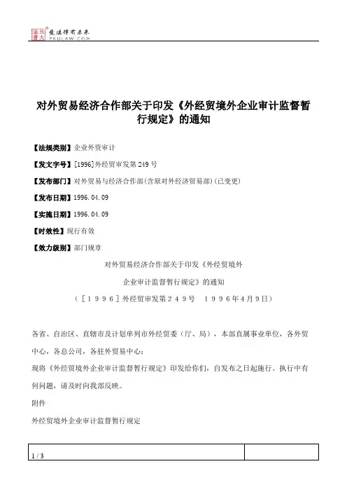 对外贸易经济合作部关于印发《外经贸境外企业审计监督暂行规定》的通知