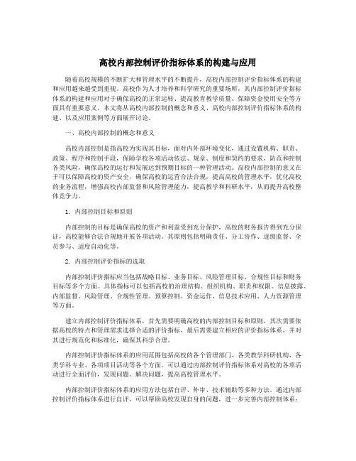高校内部控制评价指标体系的构建与应用