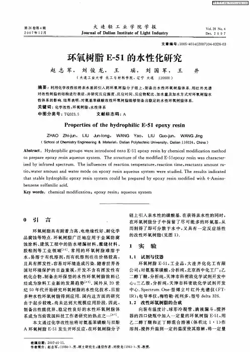 环氧树脂E-51的水性化研究