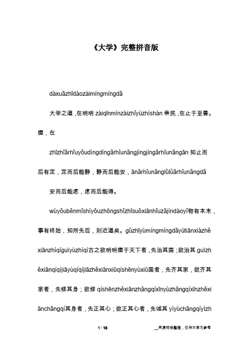 《大学》完整拼音版