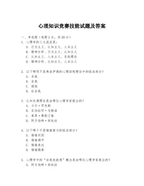 心理知识竞赛技能试题及答案