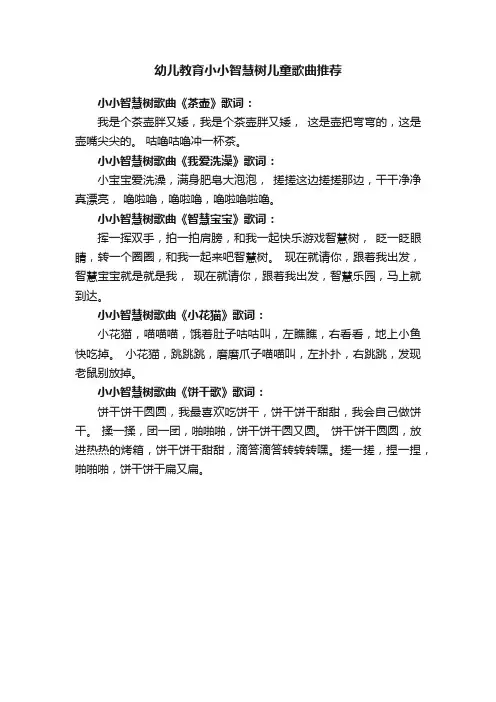 幼儿教育小小智慧树儿童歌曲推荐