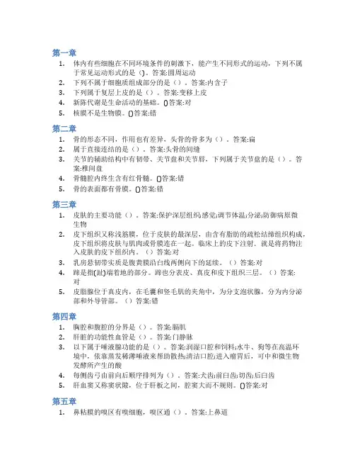 智慧树答案动物解剖生理知到课后答案章节测试2022年
