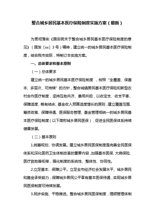 整合城乡居民基本医疗保险制度实施方案(最新)