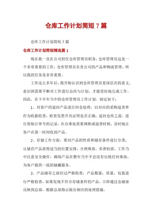 仓库工作计划简短7篇
