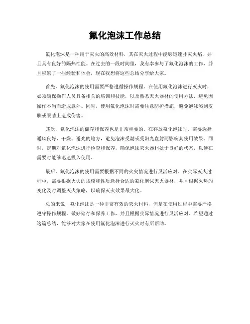 氟化泡沫工作总结