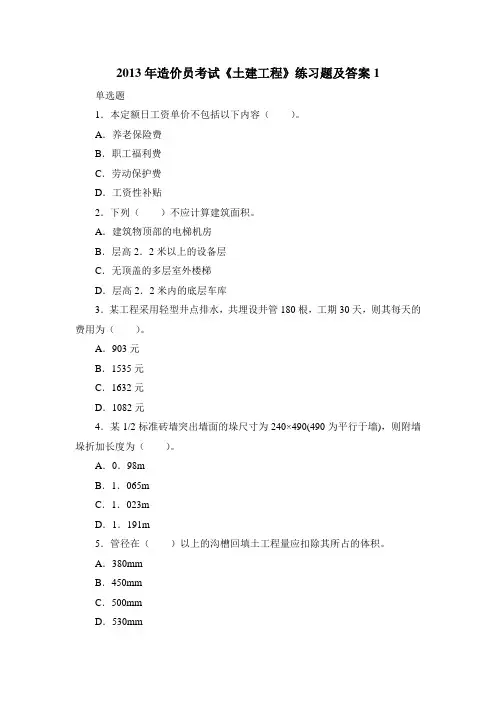 2013年造价员考试《土建工程》练习题及答案(1-5) - 复件(1)