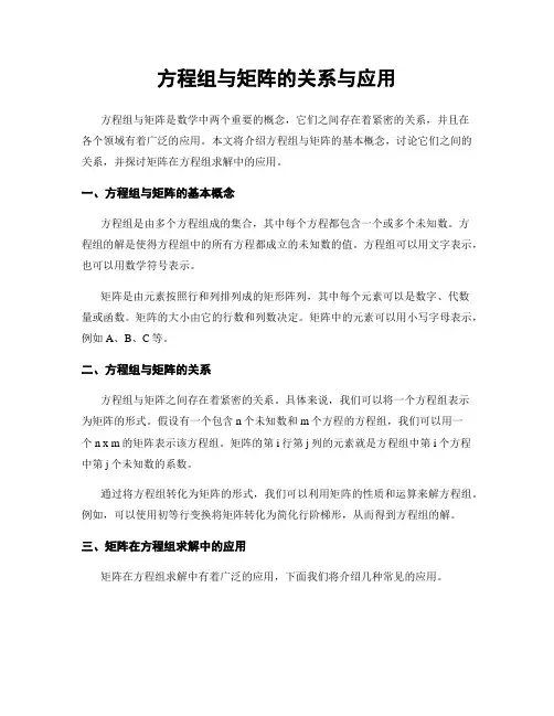 方程组与矩阵的关系与应用