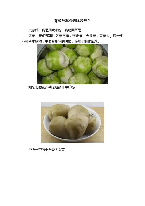 芥菜丝怎么去除苦味？