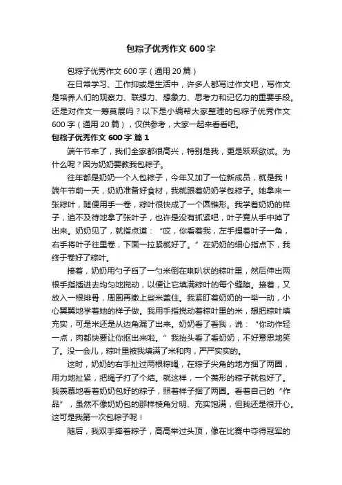 包粽子优秀作文600字（通用20篇）
