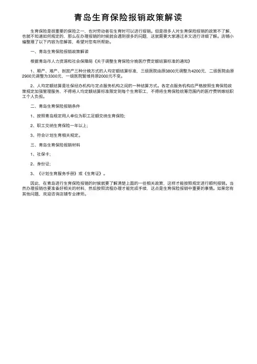 青岛生育保险报销政策解读