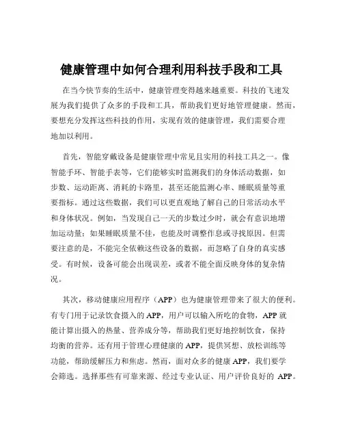 健康管理中如何合理利用科技手段和工具
