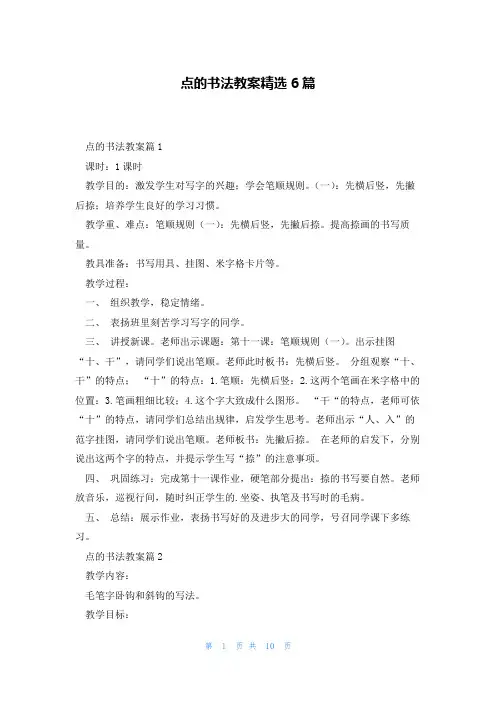 点的书法教案精选6篇