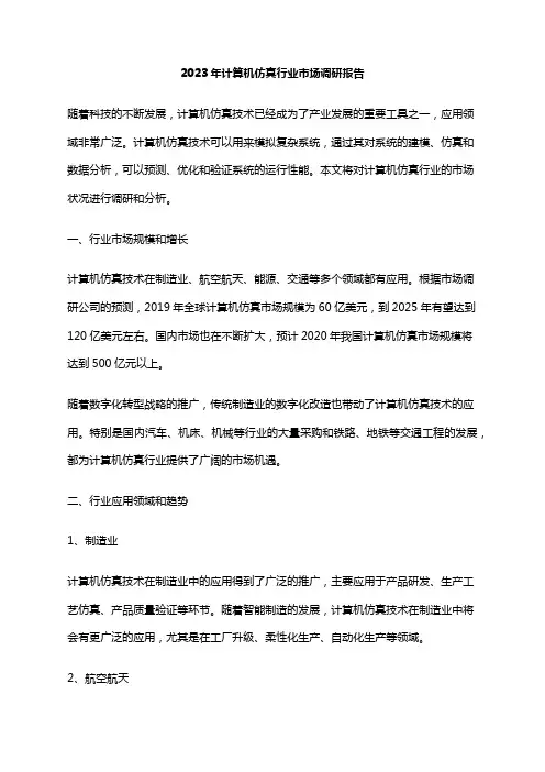 2023年计算机仿真行业市场调研报告
