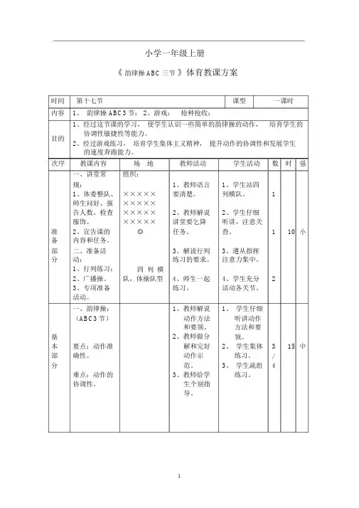一年级体育上册《韵律操ABC三节》