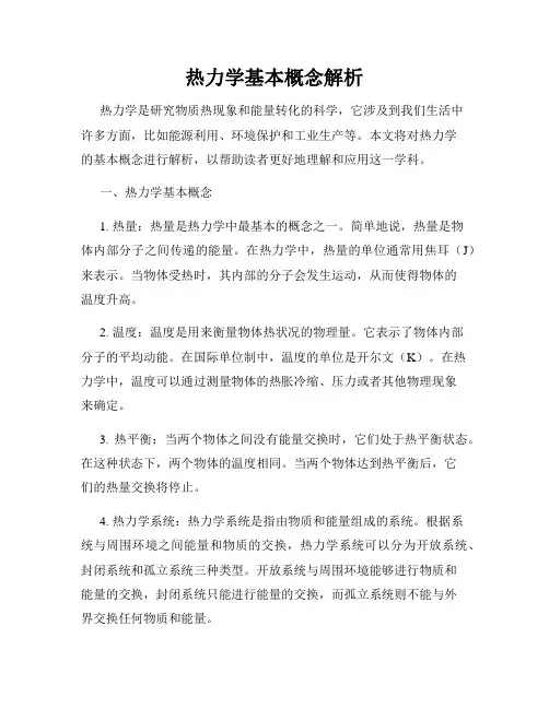 热力学基本概念解析