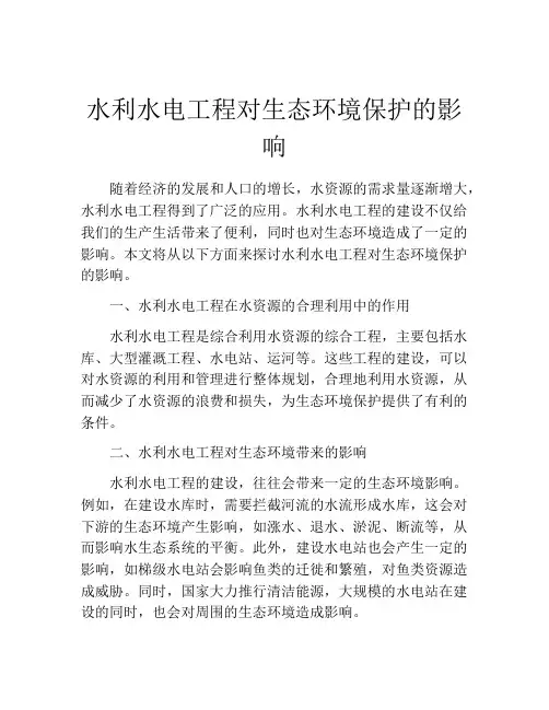 水利水电工程对生态环境保护的影响