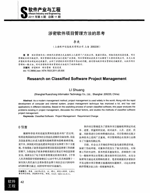 涉密软件项目管理方法的思考
