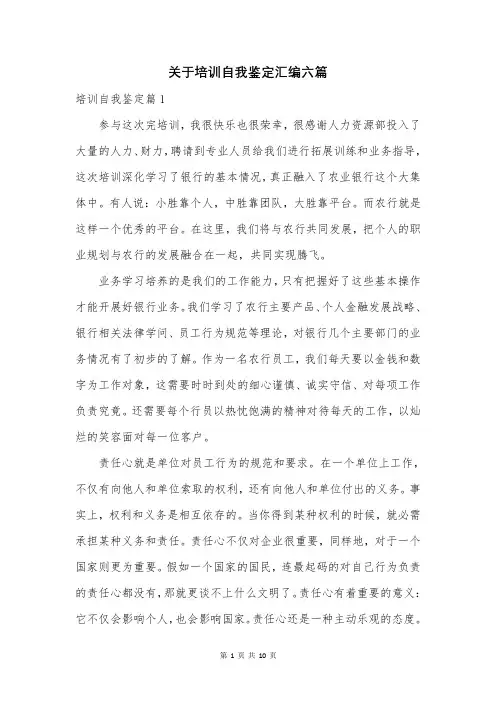 关于培训自我鉴定汇编六篇