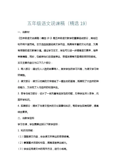 五年级语文说课稿(精选19)