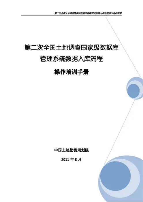 第二次全国土地调查国家级数据库管理系统数据入库流程操作培训手册-第二版(本地更新)V20110809