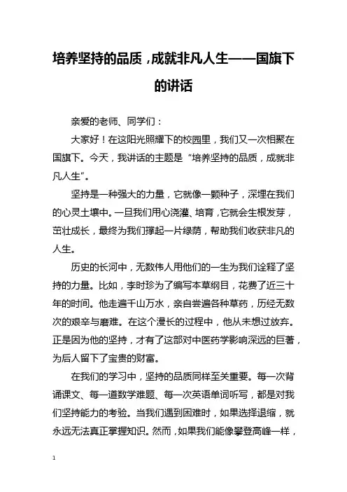 培养坚持的品质,成就非凡人生——国旗下的讲话