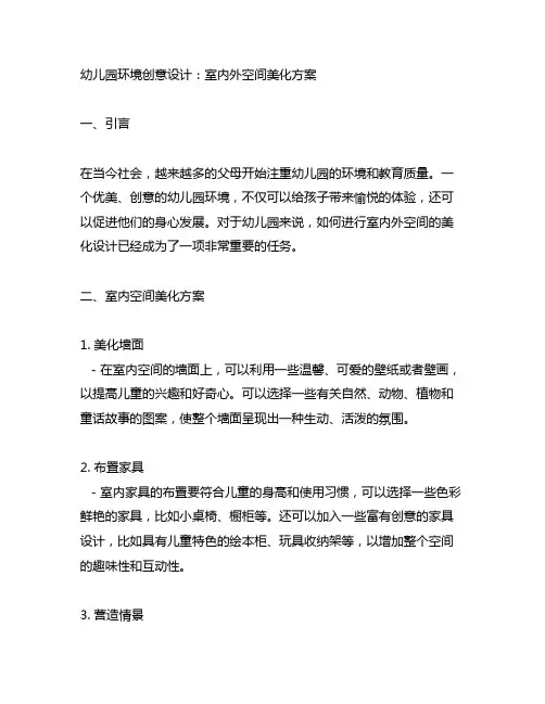 幼儿园环境创意设计：室内外空间美化方案