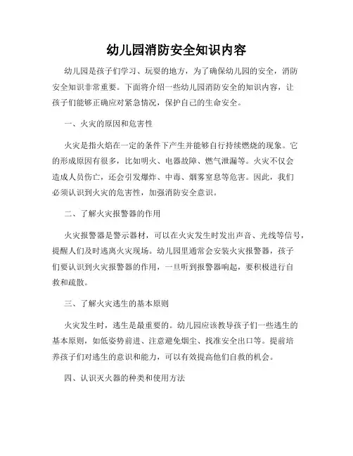 幼儿园消防安全知识内容