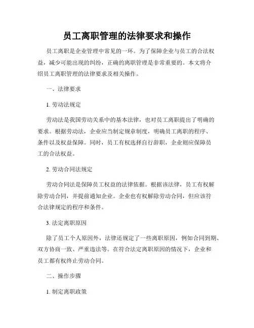 员工离职管理的法律要求和操作