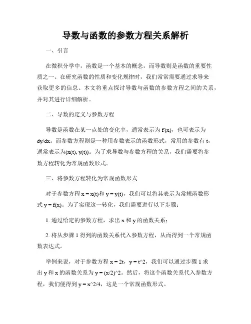 导数与函数的参数方程关系解析