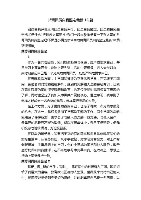 共青团员自我鉴定最新15篇