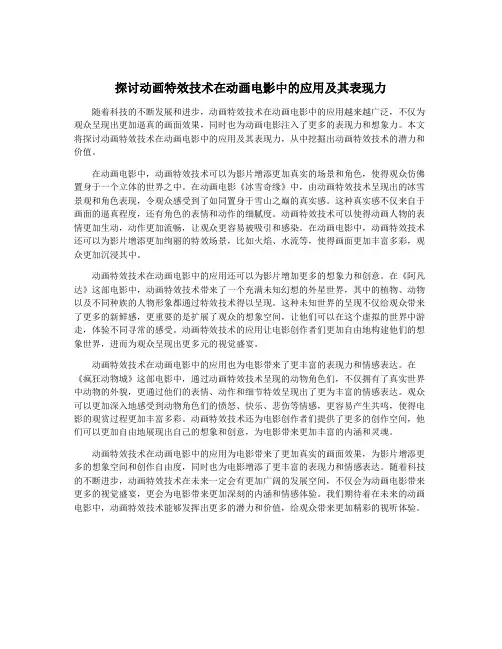 探讨动画特效技术在动画电影中的应用及其表现力