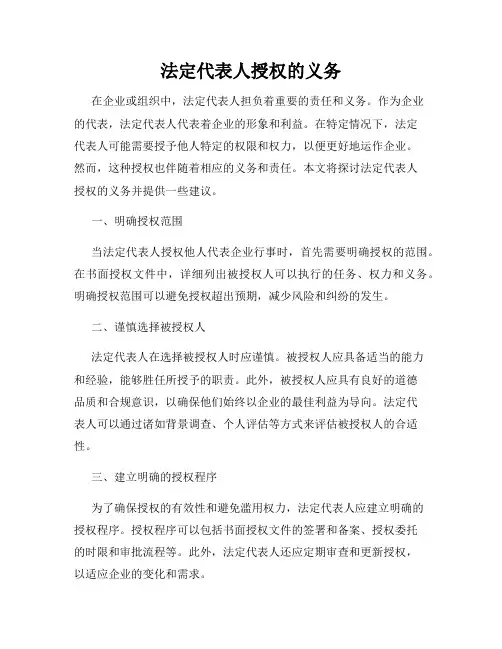 法定代表人授权的义务